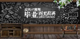 毕业时光荏苒餐饮酒吧背景墙