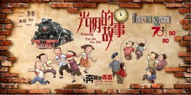 光阴的故事餐饮酒吧背景墙