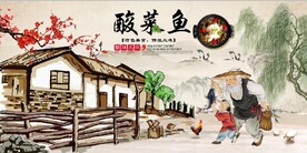 复古怀旧酸菜鱼餐饮背景墙