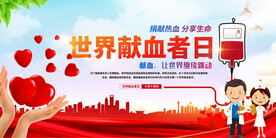 世界献血日活动展板