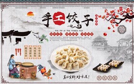 手工水饺背景墙图片