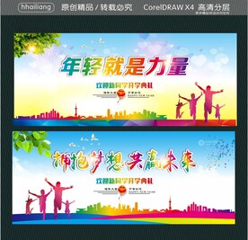 年轻就是力量 拥抱梦想 