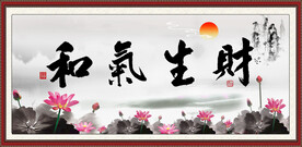 和气生财