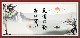 天道酬勤 海纳百川