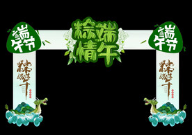 端午拱门