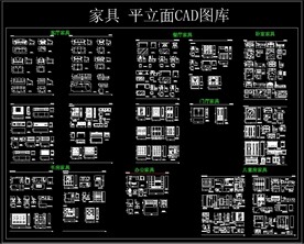 家具 平立面CAD图库