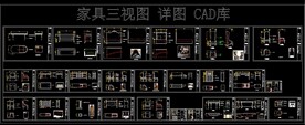 家具三视图 详图 CAD库
