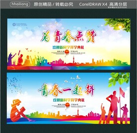 为青春点赞 青春一起拼