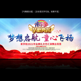 毕业典礼活动舞台背景