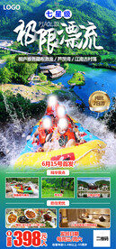 极限漂流旅游海报