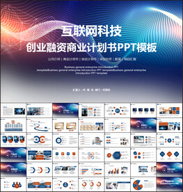 互联网科技创业融资商业计划书