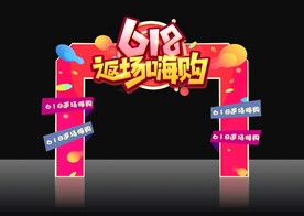 618返场嗨购拱门