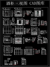 酒柜三视CAD图库