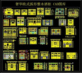 奢华欧式弧形整木酒柜 CAD图