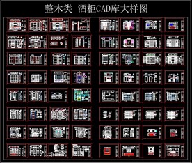 整木类 酒柜CAD库大样图
