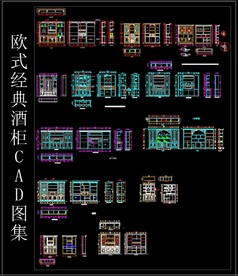 欧式经典酒柜CAD图集