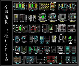全屋定制 书柜CAD图库