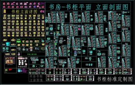 书柜 平面 立面 剖面图 详图