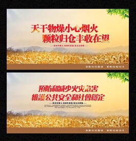 麦收防火