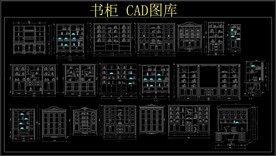 书柜CAD图库