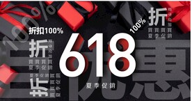618活动