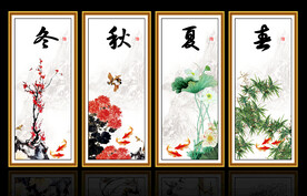 春夏秋冬