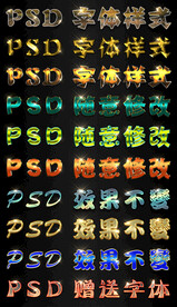 立体字体ps字体样式广告字