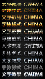 立体字体ps字体样式金属广告字