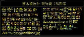 整木梳妆台 装饰镜 CAD图库