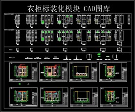衣柜标装化模块CAD图库