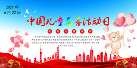 中国儿童慈善活动日图片
