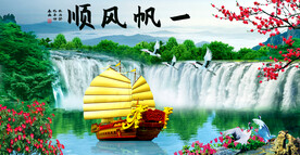 一帆风顺 