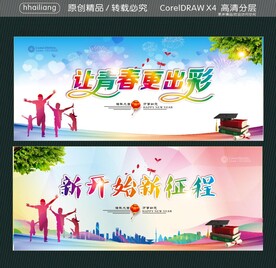 让青春更出彩 新开始新征程