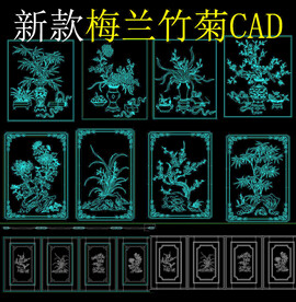 梅兰竹菊CAD图库