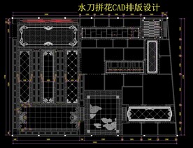 水刀拼花CAD图