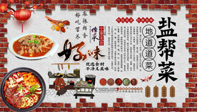 盐帮菜背景墙