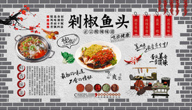 剁椒鱼头背景墙