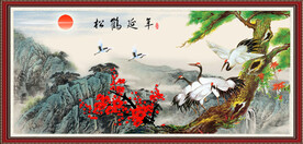 松鹤延年