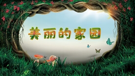 美丽的家园主题图