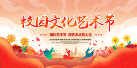 校园文化艺术节