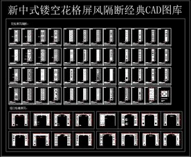 新中式镂空花格屏风隔断CAD