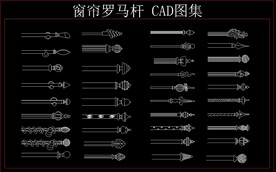 窗帘罗马杆 CAD图集
