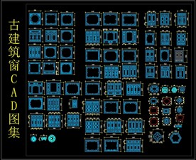 古建筑窗CAD图集