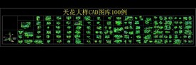 天花大样CAD图库100例