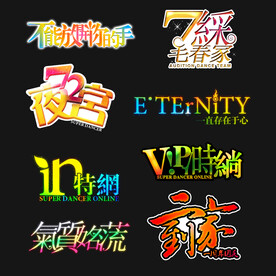 PSD分层字效字体标题排版图片