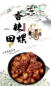 香辣田螺