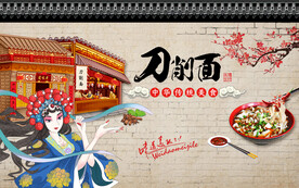 工装 刀削面背景墙画