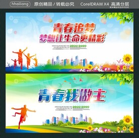 青春追梦 梦想让生命更精彩 
