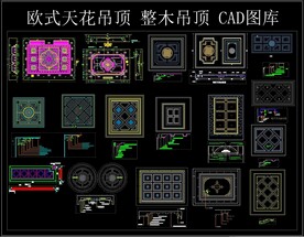欧式天花吊顶 整木吊顶 CAD