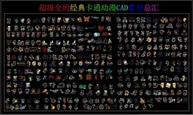 超级全的经典卡通动漫CAD素材